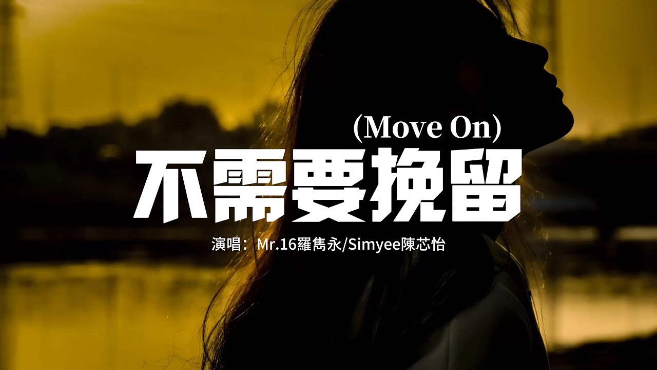 Mr.16羅雋永/Simyee陳芯怡 - 不需要挽留(Move On)『不需要挽留,這世界繽紛,要學會轉身 不再問。』【動態歌詞MV】 Mr.16羅雋永/Simyee陳芯怡 - 不需要挽留(Move On)『不需要挽留,這世界繽紛,要學會轉身 不再問。』【動態歌詞MV】