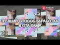 ЛУЧШИЙ СПОСОБ ЗАРАБОТКА В GTA SAMP НА EVOLVE RP?! ??? рублей за 30 МИНУТ!!!