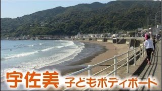 宇佐美海水浴場 子ども ボディボード