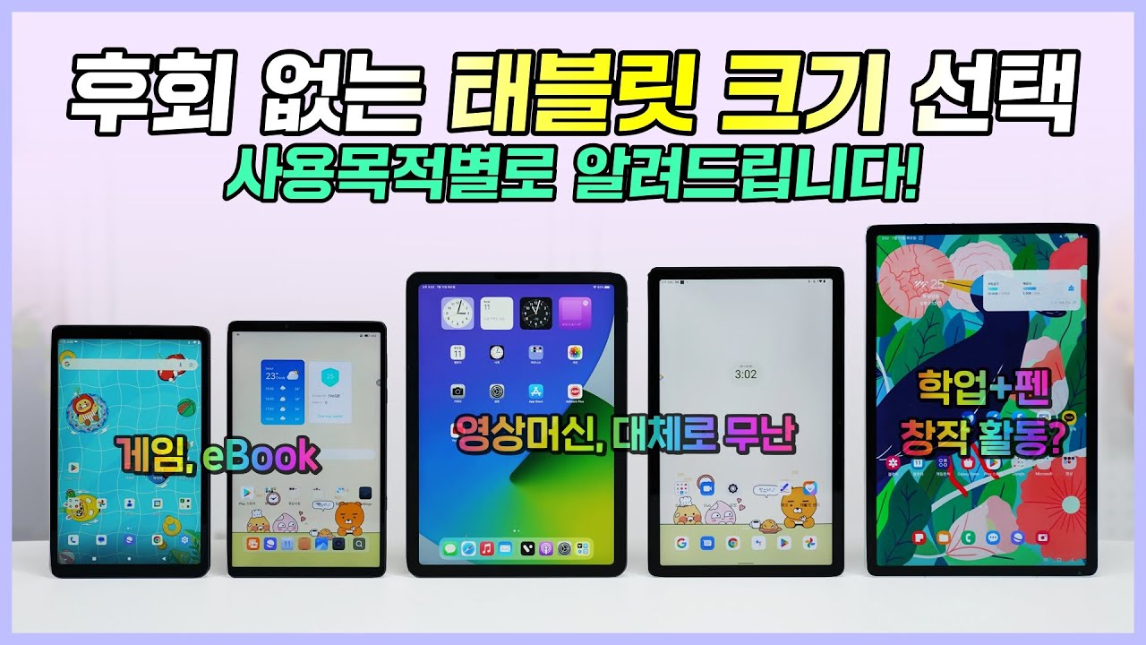 후회 없는 태블릿 크기 선택, 사용목적별로 다르다! 클수록 무조건 좋을까?