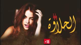 مرة تقلي تعبانة مرا واواو - اغاني جريئة 2023