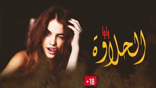 مرة تقلي تعبانة مرا واواو - اغاني جريئة 2023 screenshot 5