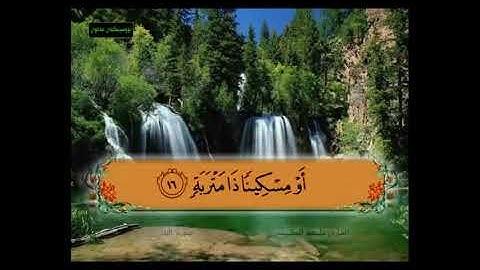 سورة البلد من11 - 17 مكررة