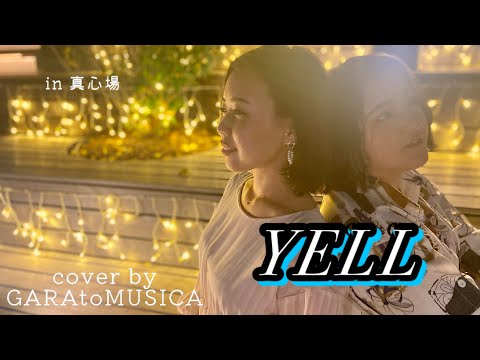 【YELL】コブクロ（cover by GARAtoMUSICA）