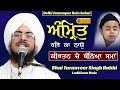 Amrit Har Ka Nao Bhai Taranveer Singh Rabbi Rein Sabai Dera Baba Karam Singh Hoti Mardan Delhi Amrit Har Ka Nao Bhai Taranveer Singh Rabbi Rein Sabai Dera Baba Karam Singh Hoti Mardan Delhi