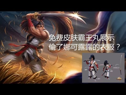 王者荣耀：免费皮肤霸王丸全特效展示，这是偷了娜可露露的衣服？宫本武藏和李白一样有酒壶！
