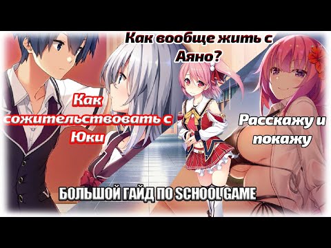 Большой гайд по School Game | Постельные сцены | Сожительство с Юки, Аяно, Сузуки | Лайфхаки