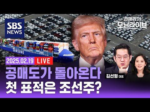 트럼프 &amp;quot;자동차 관세 25% 근접할 것...<strong>4월</strong> 2일까지 미국 밖 기업들에 시간 주겠다&amp;quot; (<strong>ft</strong>. 김선형 대표) | SBS 권애리모닝라이브