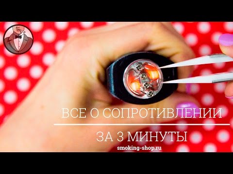 Как это работает? Сопротивление.