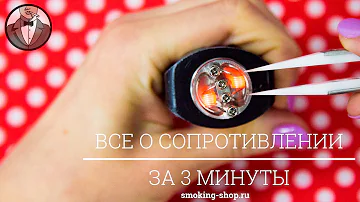 Как это работает? Сопротивление.