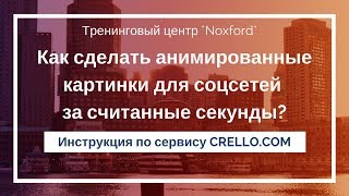 Анимированные картинки для соцсетей (инструкция по сервису Crello.com) screenshot 5