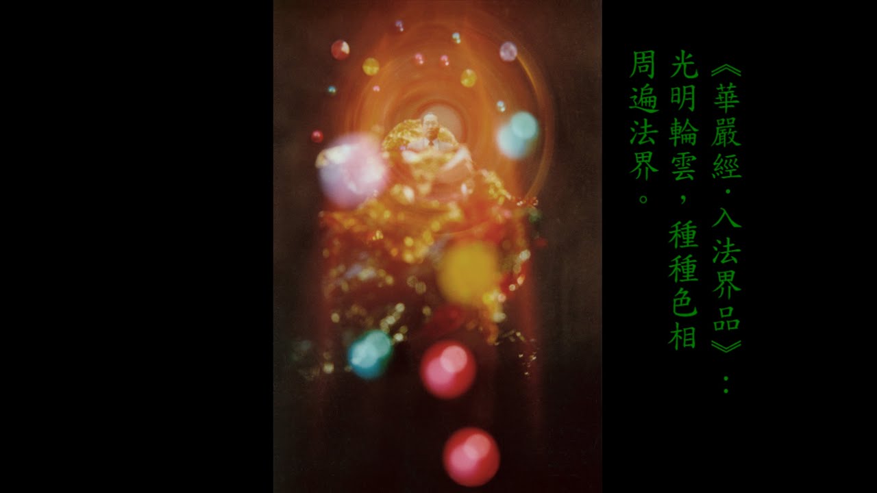 【真如與般若】-【宋七力主講】