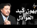 يهون كيد العواذل ابوبكر سالم بالفقية جودة عالية مغناكم يهون كيد العواذل ابوبكر سالم بالفقية جودة عالية مغناكم