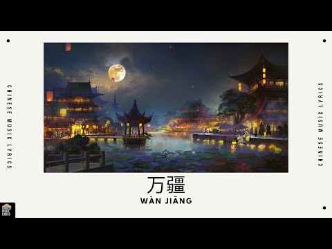 万疆 - 李玉刚 | Wan Jiang | Li Yu Gang | 抖音歌曲 | Douyin Song | 古风 | English & Pinyin Lyrics |