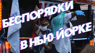 Беспорядки в Нью-Йорке | Красивая подборка