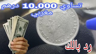 5 بسيطة Ptas 1975 ناذرة جدا لو تمتلك واحدة مثلها تواصل معي فورا على الواتساب