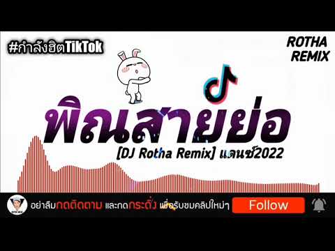 Re-upload เพลงแดนซ์2022 #กำลังฮิตในTikTok!!! ( พิณสายย่อ ) มาแรง!!! แดนซ์ 2022 ฿Y [DJ Rotha Remix]!!