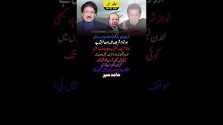 نواز شریف اور عمران خان میں فرق ہے #shorts #shortnews #newslens #newsreels #politicalnews #