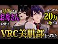 【一足20万の靴!?】オシャレになりたい！！VRC美肌部行ってみた！！