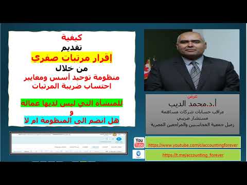 كيفية تقديم اقرار مرتبات صفرى نموذج الاحتساب الشهري على منظومة توحيد اسس احتساب ضريبة المرتبات