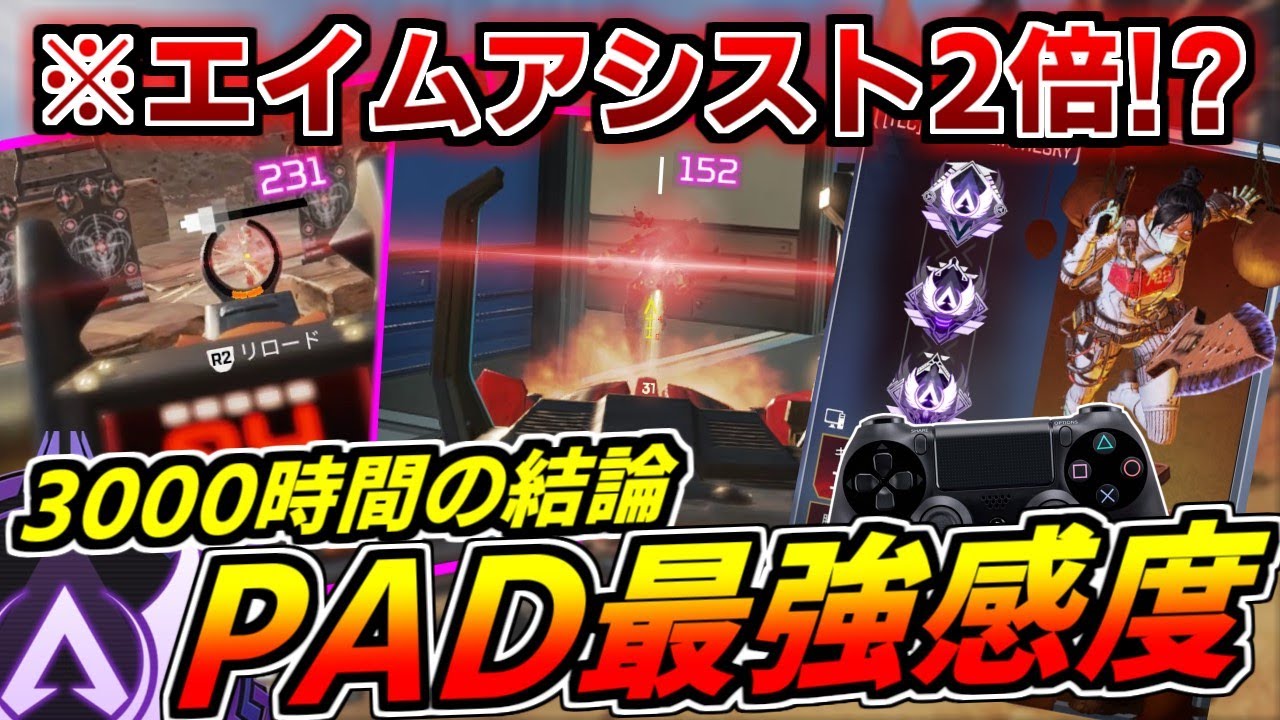 Ps4 Ps5 Pc完全対応 3000時間の結論 詳細感度設定からボタン配置まで Pad最強感度を解説します マスターが解説 Apexlegends Youtube Ps4 Ps5 Pc完全対応 3000時間の結論 詳細感度設定からボタン配置まで Pad最強感度を解説します マスターが解説 Apexlegends Youtube