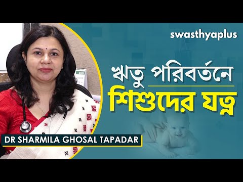ঋতু পরিবর্তনে বাচ্চাদের যত্নের উপায় | Take Care of Kids During Weather Change | Dr Sharmila Ghosal