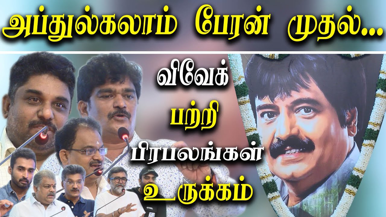 vivek death anniversary celebrities talk actor vivek