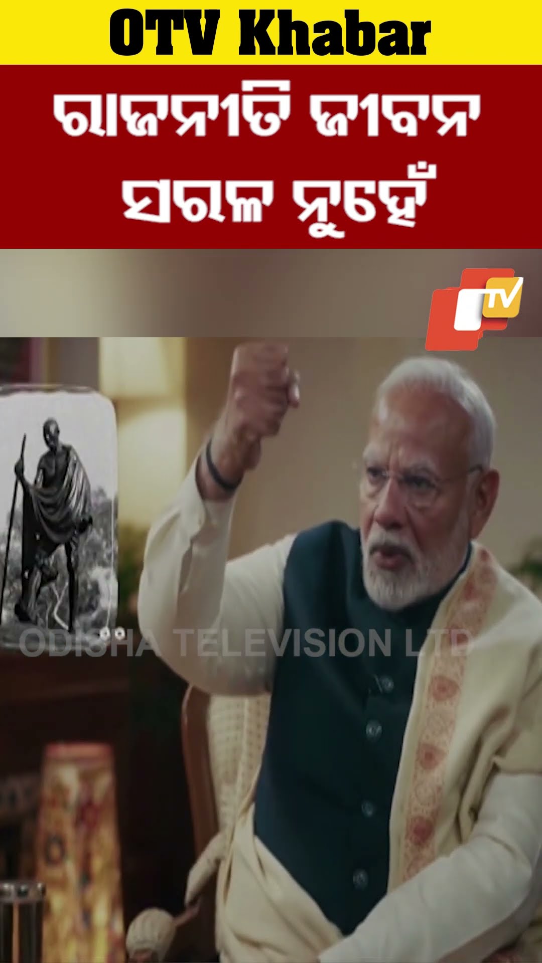ରାଜନୀତି ଜୀବନ ସରଳ ନୁହେଁ