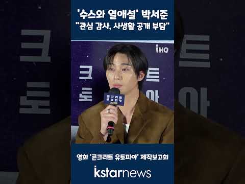 &amp;#39;수스와 열애설&amp;#39; 박서준, &amp;quot;관심 감사, 사생활 <strong>공개</strong> <strong>부담</strong>&amp;quot;