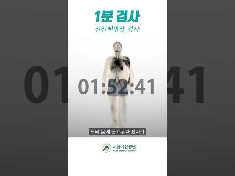 전신뼈영상 검사, 1분 안에 정리해드립니다! #shorts