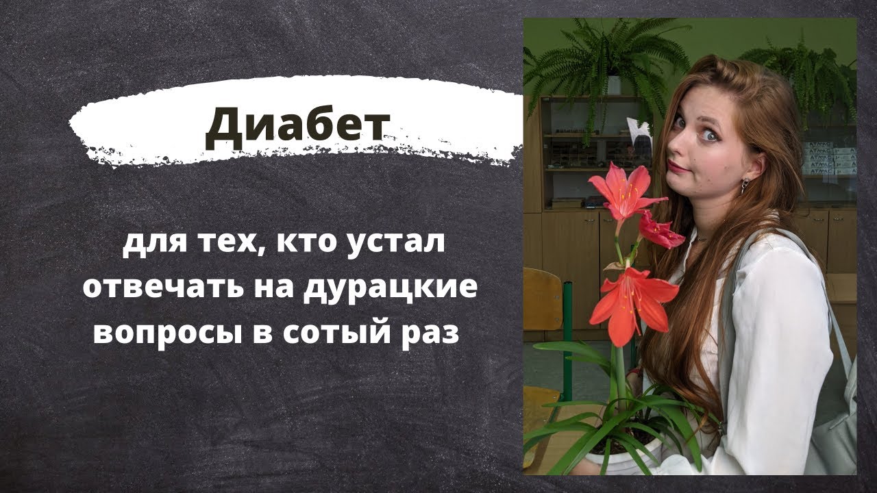 Сахарный диабет, что это. Видео для тех кто думает что диабет ...