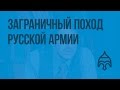 Заграничный поход русской армии. Начало. Видеоурок по истории России 8 класс