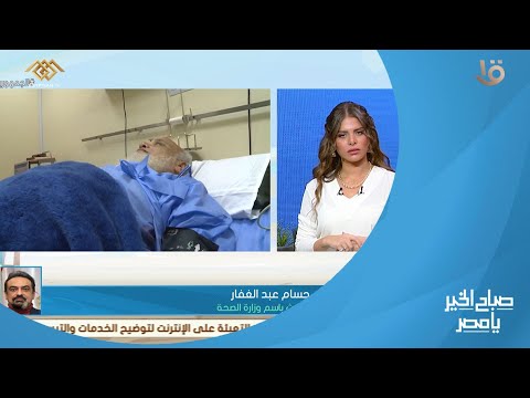 المتحدث باسم وزارة الصحة تحت شعار معاك من أول يوم مبادرة 100 يوم صحة تستهدف 104 مليون مصري