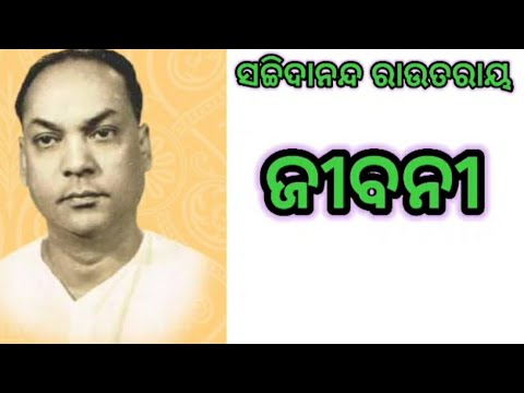 Sachi Routray sachidanand routray odia writer biography in odia//ସଚ୍ଚିଦାନନ୍ଦ ରାଉତରାୟ ...