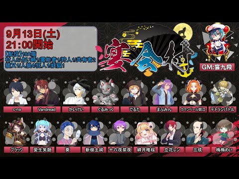 【人狼／宴会村20250913】18A猫【立花レン視点】