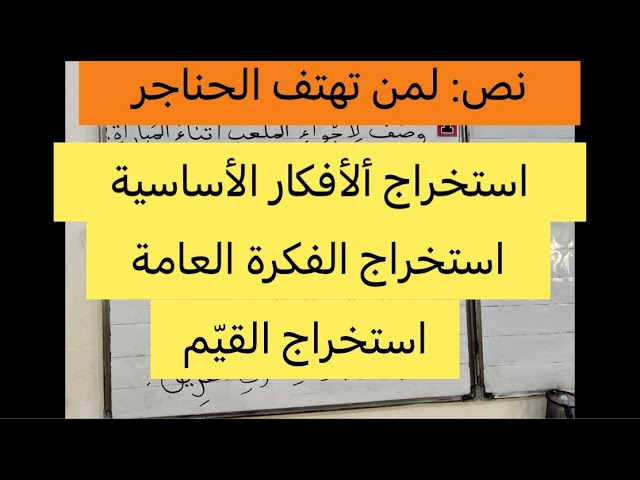 استخراج الأفكار الأساسية والفكرة العامة واستخراج القيمة، نص: لمن تهتف الحناجر، السنة الرابعة