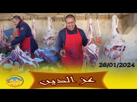 أجي تشوف الجزار عزالدين ولاد يعيش بني ملال 26 01 2024 الأطباق لحم المواشي الأسبوعية
