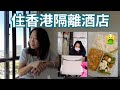 住香港隔離酒店 🏨 需要帶乜有用嘅嘢 【疫情下回港】 😷✈️ Hong Kong Quarantine Experience & Essentials To Bring