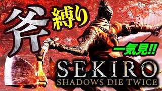 【一気見実況】斧縛り攻略【SEKIRO】