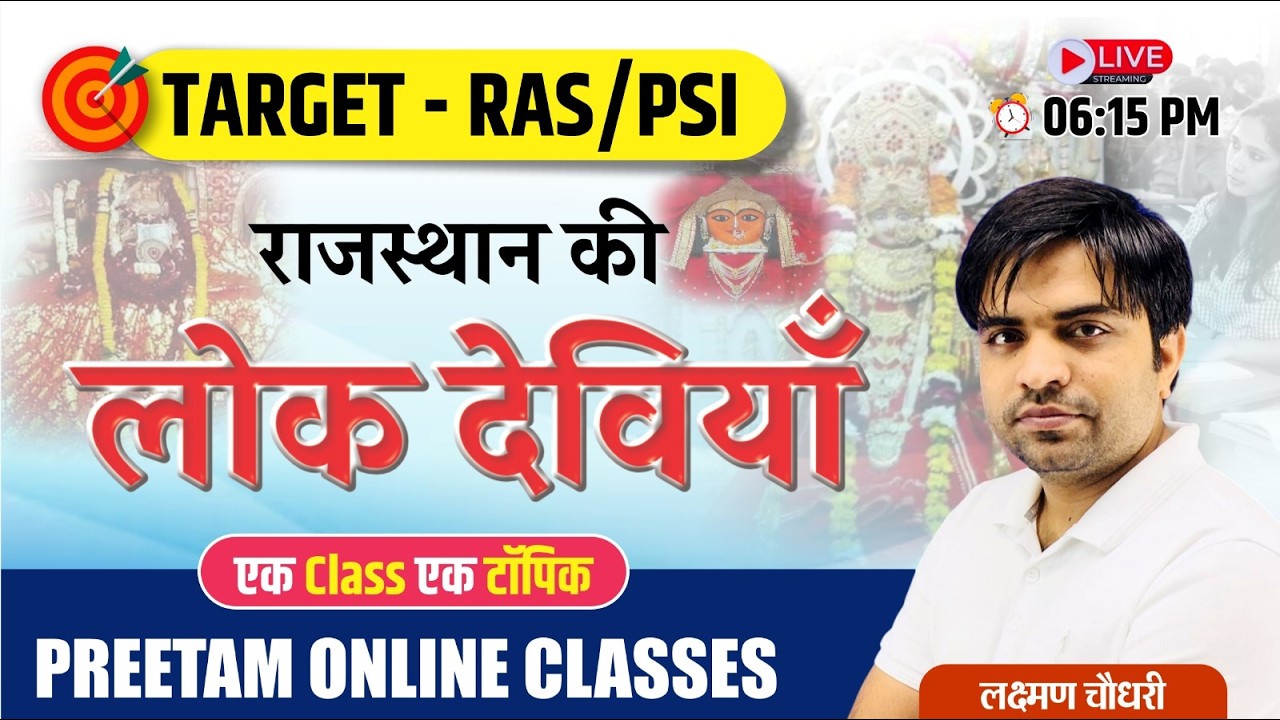 राजस्थान की लोकदेवियाँ |  RAS, PSI & Teacher