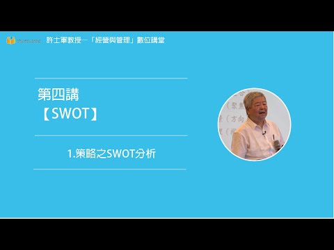 第四講【(二)SWOT】 - 1. 策略之SWOT分析