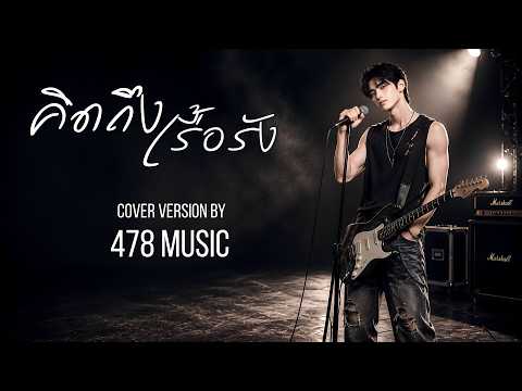 คิดถึงเรื้อรัง - manutsawee  | Cover Version By 478MUSIC