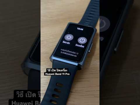 วิธี เปิด ปิดเครื่อง Huawei Band 11 Pro