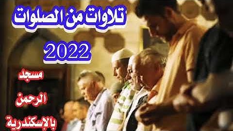 تلاوات من الصلوات 2022 سورة المدثر 🌹♥️♥️