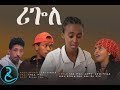 New Eritrean comedy  2021 rigole by feben g/michael ሪጎለ  p 1