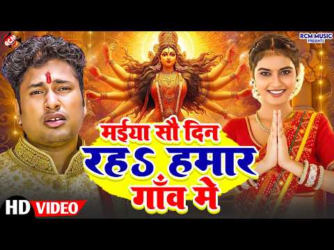 #video अवधेश प्रेमी यादव का पहला चैत्र नवरात्री गीत | मईया सौ दिन रहs हमरा गाँव में |