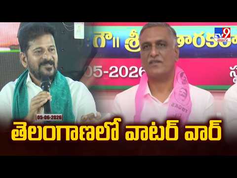 Water War in Telangana : తెలంగాణలో వాటర్ వార్ | Congress Vs BRS | TV9 - TV9
