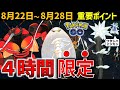 チャンスを逃すな！超強いポケモンと限定ポケモン大集合 8月22日～28日の重要ポイント【ポケモンGO】
