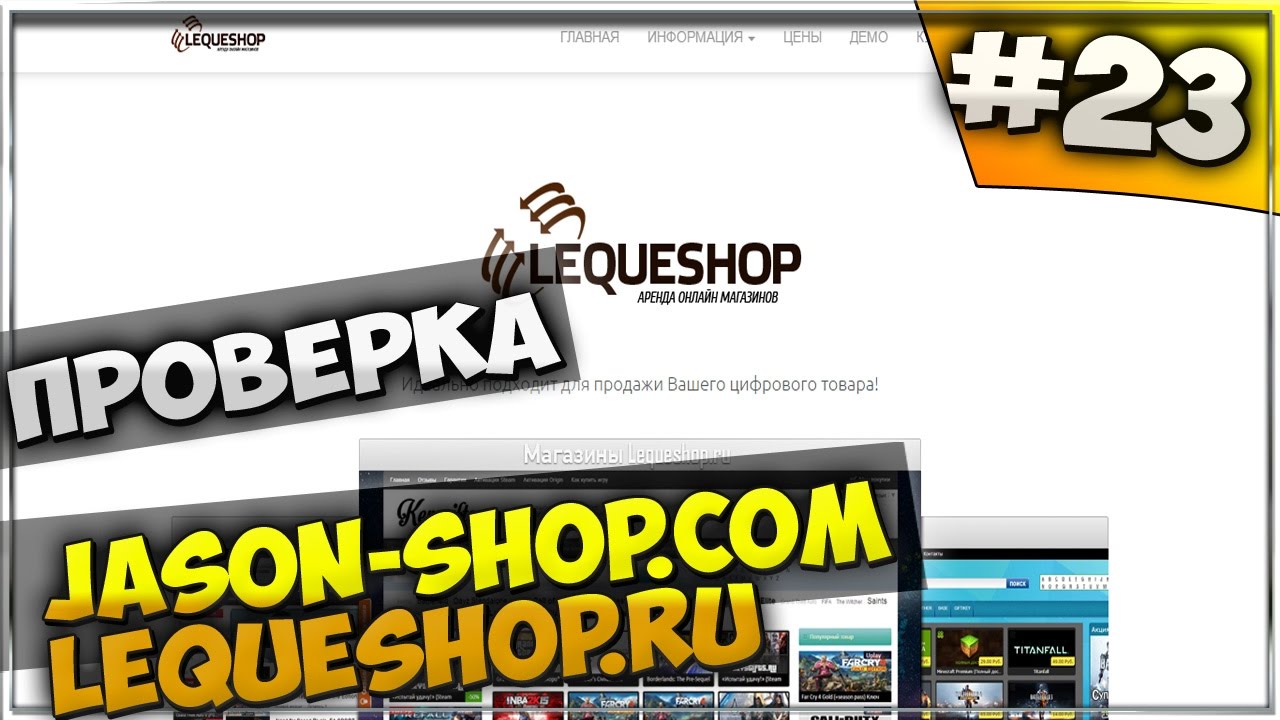 ПРОВЕРКА МАГАЗИНА jason-shop.com (lequeshop.ru) РАЗВОД ИЛИ НЕТ (аккаунты и ключи)