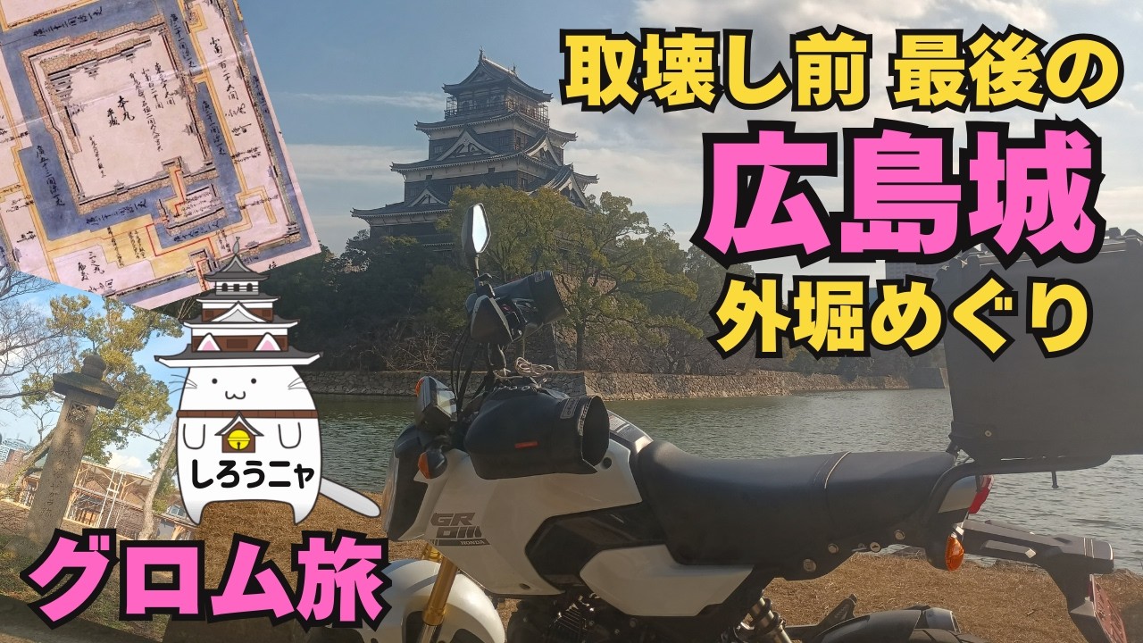 【GROM】グロムで行く 取壊し前 最後の広島城　外堀巡りの旅【ツーリング】